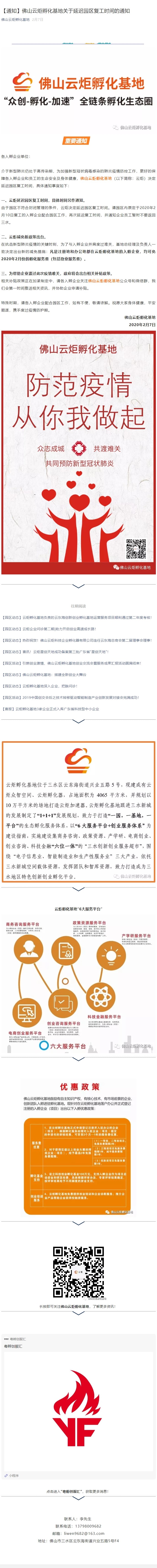 截圖【通知】佛山云炬孵化基地關(guān)于延遲園區(qū)復(fù)工時(shí)間的通知.jpg