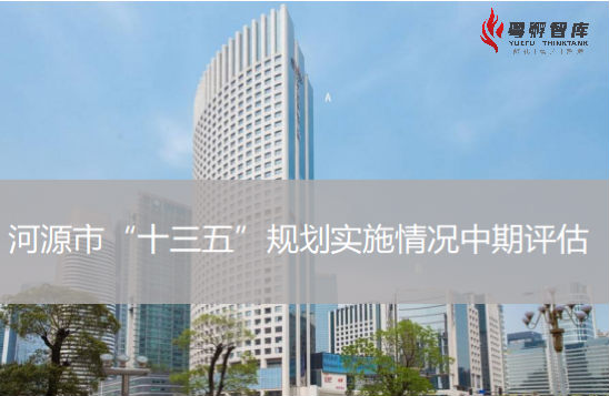 河源市“十三五”規(guī)劃實(shí)施情況中期評(píng)估